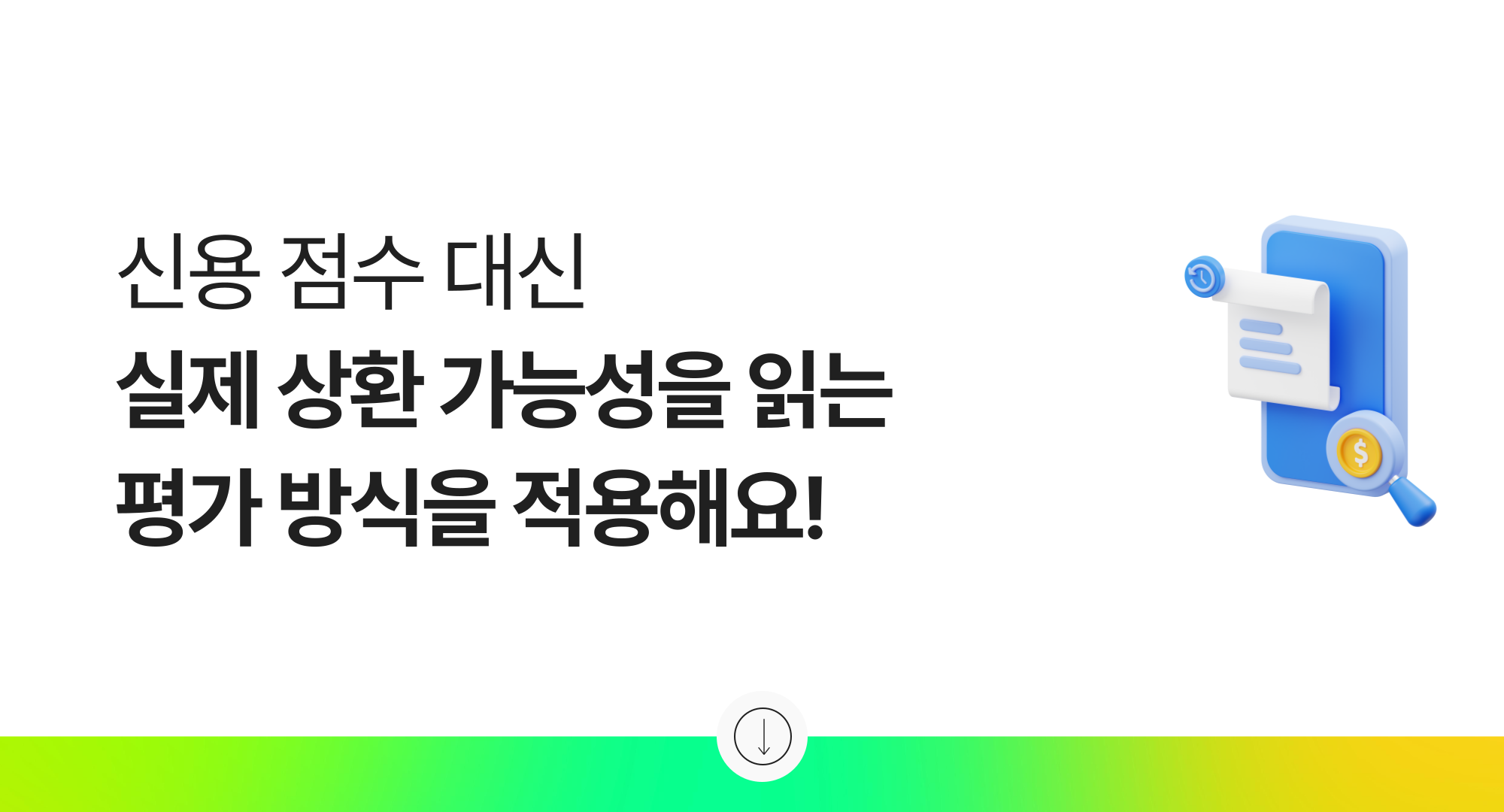 신용 점수 대신 실제 상환 가능성을 읽는 평가 방식